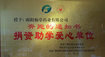 【情系教育】南陽仙草藥業(yè)獲“捐資助學愛心單位”榮譽稱號！