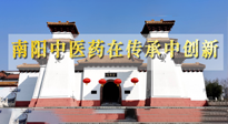 【行業(yè)資訊】河南日報：南陽中醫(yī)藥在傳承中創(chuàng)新！
