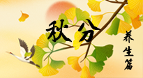 【節(jié)氣養(yǎng)生】秋易悲傷，秋分節(jié)氣已至，養(yǎng)生要點(diǎn)要了解！
