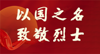 【九州銘記】第十一個(gè)烈士紀(jì)念日，以國之名，向烈士致敬！