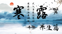 【節(jié)氣養(yǎng)生】寒露節(jié)氣專屬的養(yǎng)生攻略，請(qǐng)注意查收！