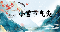 【二十四節(jié)氣灸】小雪氣寒將雪矣，想要這個(gè)冬天不怕冷，此時(shí)要開(kāi)始艾灸了！