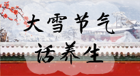【節(jié)氣養(yǎng)生】大雪將至，小心陰氣很重的15天！