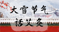 【二十四節(jié)氣灸】天寒地凍要補陽，咱們一起大雪節(jié)氣話艾灸！
