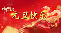 【元旦佳節(jié)】這個(gè)陽(yáng)歷新年，快樂(lè)健康我都要！