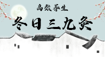 【艾灸三九天】冬日三九灸，仙草小助理帶你高效養(yǎng)生！