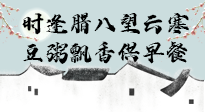 【中國(guó)傳統(tǒng)節(jié)日】臘八粥也要因人而異，加點(diǎn)料，養(yǎng)生又健康！