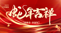 【新年快樂(lè)】南陽(yáng)仙草健康集團(tuán)，祝全國(guó)人民新年快樂(lè)，健康如意！