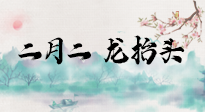 【中國傳統(tǒng)節(jié)日】二月二，龍?zhí)ь^，多艾灸更有精神頭！