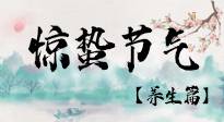 【節(jié)氣養(yǎng)生】春雷響，萬物生！順應(yīng)天時，驚蟄養(yǎng)生來啦！