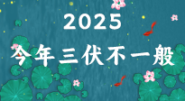 【三伏天】2025三伏時間表來了，今年三伏不一般！早看早準(zhǔn)備哦！