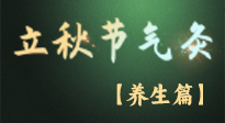 【節(jié)氣養(yǎng)生】立秋養(yǎng)收正當時：從起居到飲食的養(yǎng)生之道！