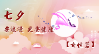 【七夕女性篇】七夕獻給女人的愛！迷人的女人是這樣灸出來的！