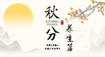 【節(jié)氣養(yǎng)生】秋分養(yǎng)生攻略：跟緊節(jié)氣節(jié)奏，解鎖秋日好狀態(tài)！