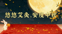【中國(guó)傳統(tǒng)節(jié)日】全家這樣灸，中秋不生??！悠悠艾灸，安度中秋！中秋快樂(lè)！