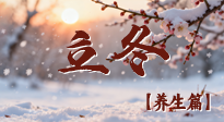 【節(jié)氣養(yǎng)生】立冬養(yǎng)藏：順時(shí)調(diào)攝，藏納陽(yáng)氣待春來(lái)！