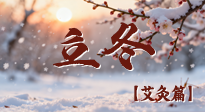 【二十四節(jié)氣灸】寒臨立冬時(shí)，艾灸潤(rùn)丹田 —— 傳統(tǒng)養(yǎng)生的節(jié)氣智慧！