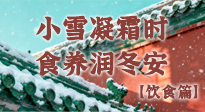 【節(jié)氣飲食】小雪凝霜時(shí)，食養(yǎng)潤(rùn)冬安 —— 節(jié)氣健康飲食指南！