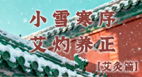 【二十四節(jié)氣灸】小雪寒序，艾灼養(yǎng)正：順天應(yīng)人養(yǎng)冬氣，順時(shí)溫灸護(hù)冬安！