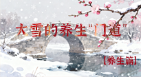 【節(jié)氣養(yǎng)生】雪落無(wú)聲寒漸濃，大雪養(yǎng)生有“門(mén)道”！