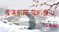 【二十四節(jié)氣灸】雪落藏陽(yáng)，艾暖身心：大雪節(jié)氣的艾灸養(yǎng)生智慧！