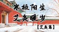 【二十四節(jié)氣灸】寒極陽生，艾灸暖歲——看大寒養(yǎng)正之道！