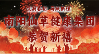 【恭賀新禧】艾潤春朝，馬躍新程：南陽仙草健康集團(tuán)給您拜年了！丙午年新春大吉！